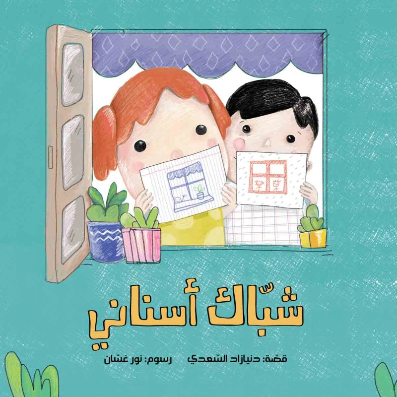 كتب سلوى- شباك أسناني - دار السلوى