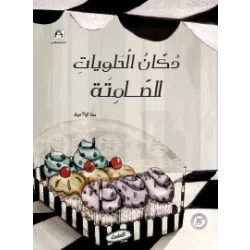 دكان الحلويات الصامتة