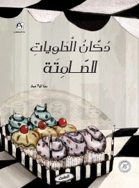 دكان الحلويات الصامتة دكان الحلويات الصامتة