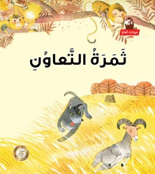 سلسلة حيوانات الغابة : ثمرة التعاون
