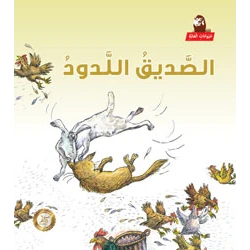 سلسلة حيوانات الغابة : الصديق اللدود