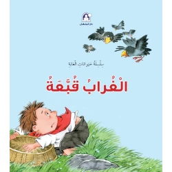 سلسلة حيوانات الغابة : الغراب قبعة