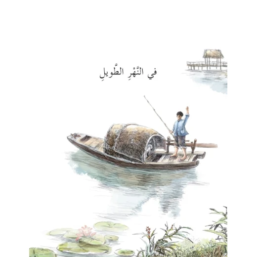 سلسلة كوخ القش: في النهر الطويل