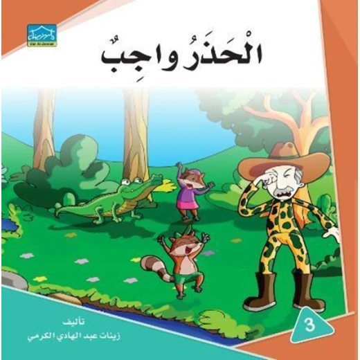 دارالزينات: الحذر واجب