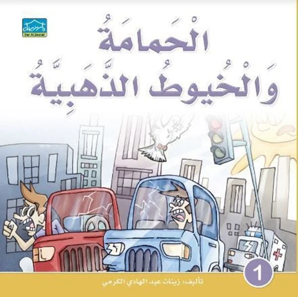 دارالزينات: الحمامة والخيوط الذهبية - دار الزينات
