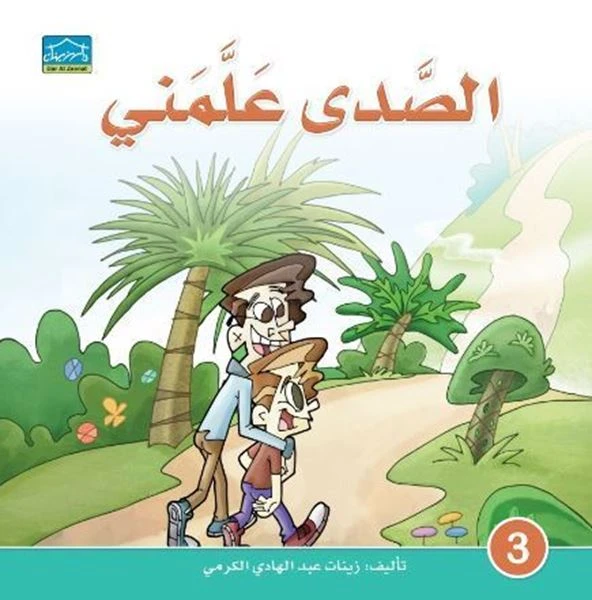 دارالزينات: الصدى علمني - دار الزينات