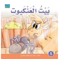 دارالزينات:بيت العنكبوت