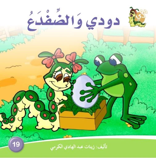 قصة دودي والضفدع من دارالزينات