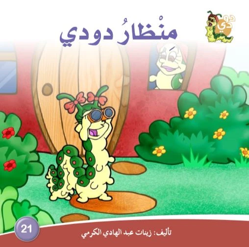 دارالزينات: منظار دودي - دار الزينات