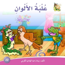 دارالزينات: علبة الألوان