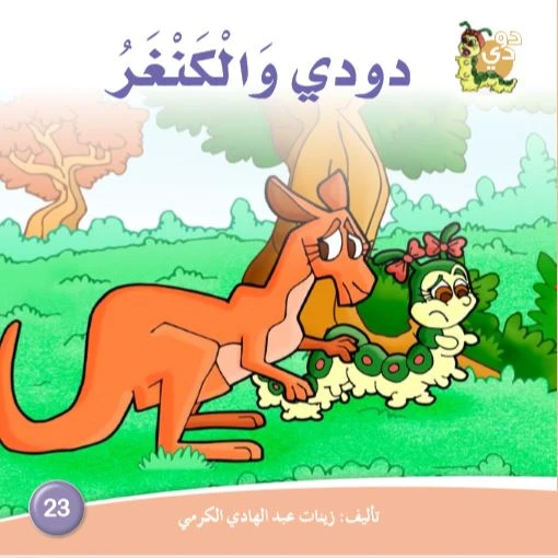 دار الزينات: دودي والكنغر - دار الزينات