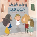 Milk, Cream, Strawberries - Al Yasmine Books