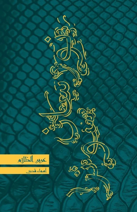 Nursan Sotra 3: Areen Al-Thalam 128 Pages - Kalimat
