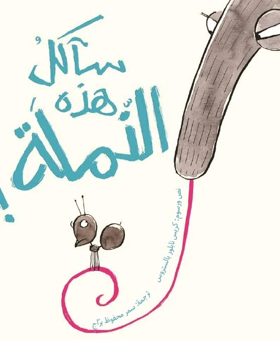 سآكل هذه النملة! غلاف كرتوني 32 صفحة - كلمات