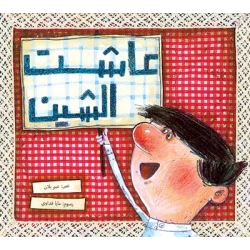 عاشت الشين غلاف ورقي 24 صفحة