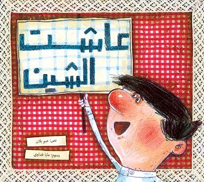 عاشت الشين غلاف ورقي 24 صفحة