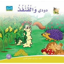 دارالزينات: دودي والقنفذ