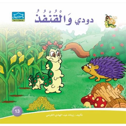دارالزينات: دودي والقنفذ