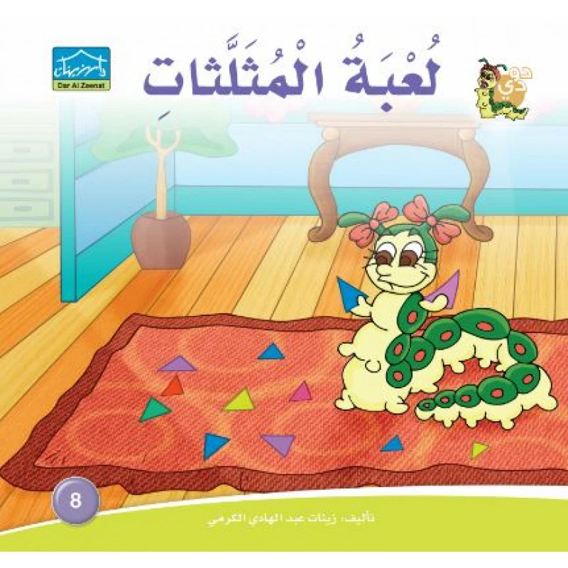 دارالزينات : لعبة المثلثات - دار الزينات