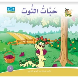 قصة حبات التوت من دارالزينات