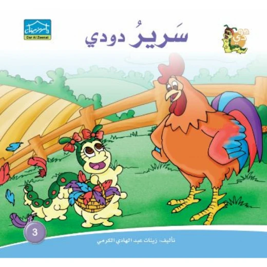 Dar Alzeenat: Dodo Bed Dar Alzeenat: Dodo Bed