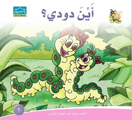 دارالزينات: أين دودي؟