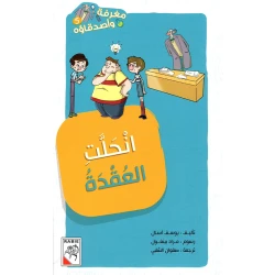 مغرفة واصدقاؤه  - انحلت العقدة