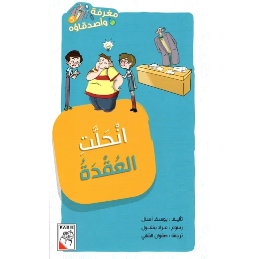 مغرفة واصدقاؤه  - انحلت العقدة