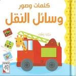 Dar Rabie Publishing Words & Pictures - Transportation Book - Dar Rabie Publishing