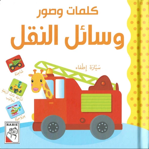 Dar Rabie Publishing Words & Pictures - Transportation Book Dar Rabie Publishing Words & Pictures - Transportation Book