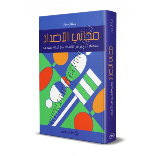 دار المجاني :مجاني الاضداد معجم ابجدي في الاضداد مع امثلة وشواهد