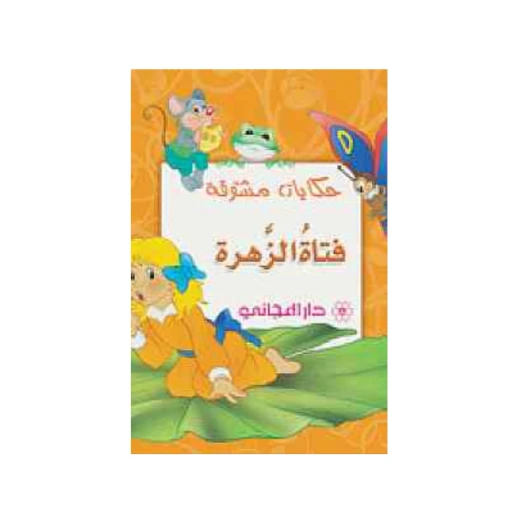 دار المجاني : حكايات مشوقة- فتاة الزهرة)
