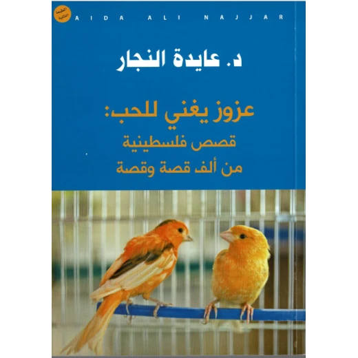 عايدة نجار - عزوز يغني للحب: قصص فلسطينية من ألف قصة و قصة»