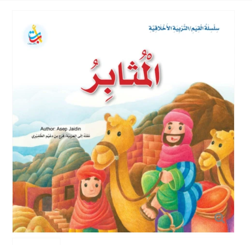 سلسلة القيم - التربية الأخلاقية - المثابر -24 صفحة - 25x25 - أ ب ت