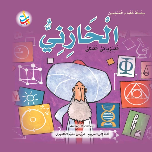 Muslim Scholars Series - Al-Khazni, Astrophysicist - 24 pages 25x25