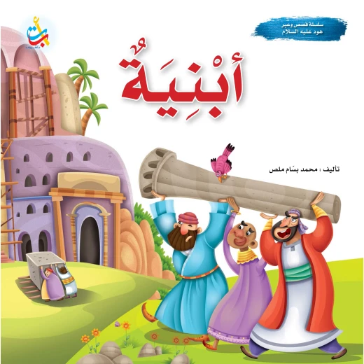A series of stories and lessons - Abniyat - Prophet of God Hood, peace be upon him - 24 pages - 25x25 A series of stories and lessons - Abniyat - Prophet of God Hood, peace be upon him - 24 pages - 25x25