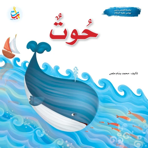 سلسلة قصص وعبر - حوت - نبي الله يونس عليه السلام - 24 صفحة - 25x25 سلسلة قصص وعبر - حوت - نبي الله يونس عليه السلام - 24 صفحة - 25x25