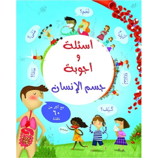 كتاب أسئلة وأجوبة: جسم الانسان من مكتبة الإسطفان كتاب أسئلة وأجوبة: جسم الانسان من مكتبة الإسطفان