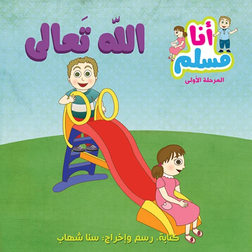 قصة عن الله تعالى من سلسلة أنا مسلم من اصالة