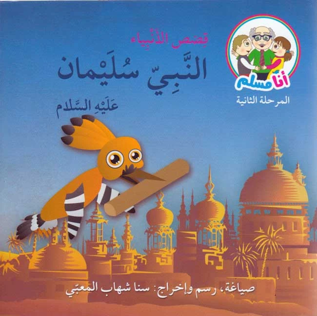 قصة أنا مسلم : قصص النبي: النبي سليمان من أصالة - اصالة