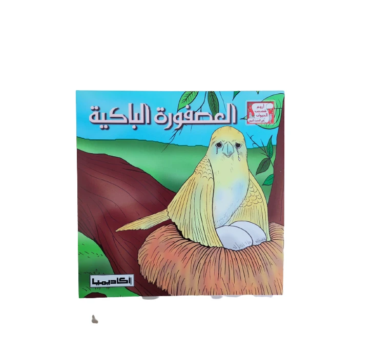The weeping bird (series of the most amazing animal stories in the hadith)