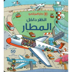 Dar al-majani See Inside Book: Airport An Engaging Exploration of Aviation for Young Readers Featuring Interactive Elements and 13 Pages of Discovery Ages 9-12