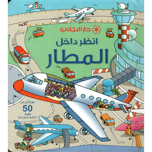 كتاب دار المجاني انظر بالداخل: المطار استكشف الطيران للقراء الصغار تعلم تفاعلي 13 صفحة