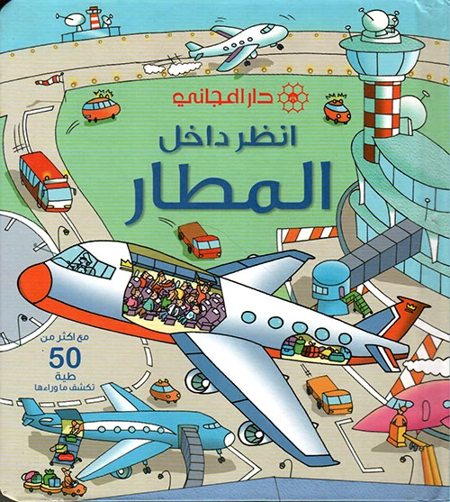كتاب دار المجاني انظر بالداخل: المطار استكشف الطيران للقراء الصغار تعلم تفاعلي 13 صفحة - دار المجاني