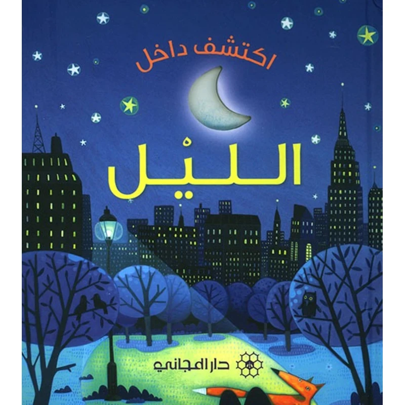 كتاب من سلسلة اكتشف داخل الليلل  دار المجاني - دار المجاني