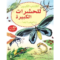 Dar al-majani The Big Book series for insects, big and small too