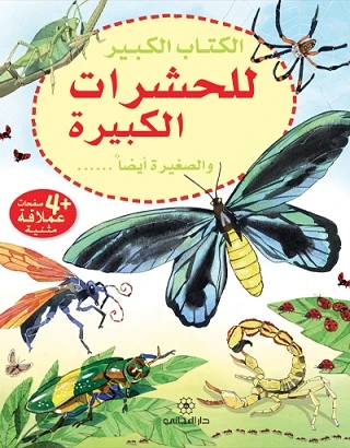 سلسلة الكتاب الكبيرللحشرات الكبيرة والصغيرة أيضا  دار المجاني