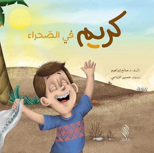 سلسلة كريم : في الصحراء من دار المجاني سلسلة كريم : في الصحراء من دار المجاني