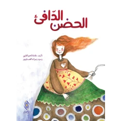 قصة : الحضن الدافئ من دار البنان