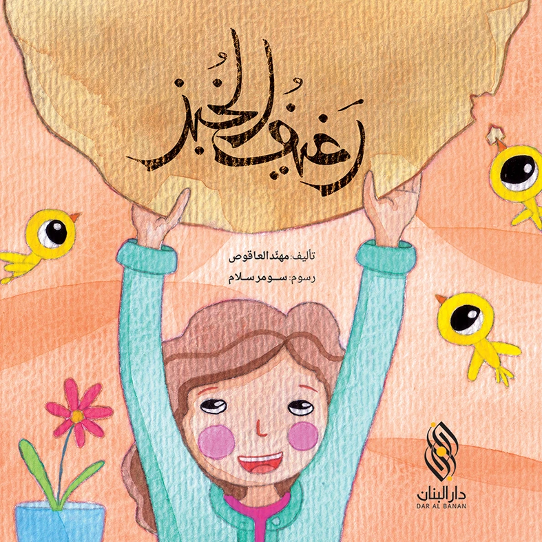قصة : رغيف الخبز من دار البنان - دار البنان
